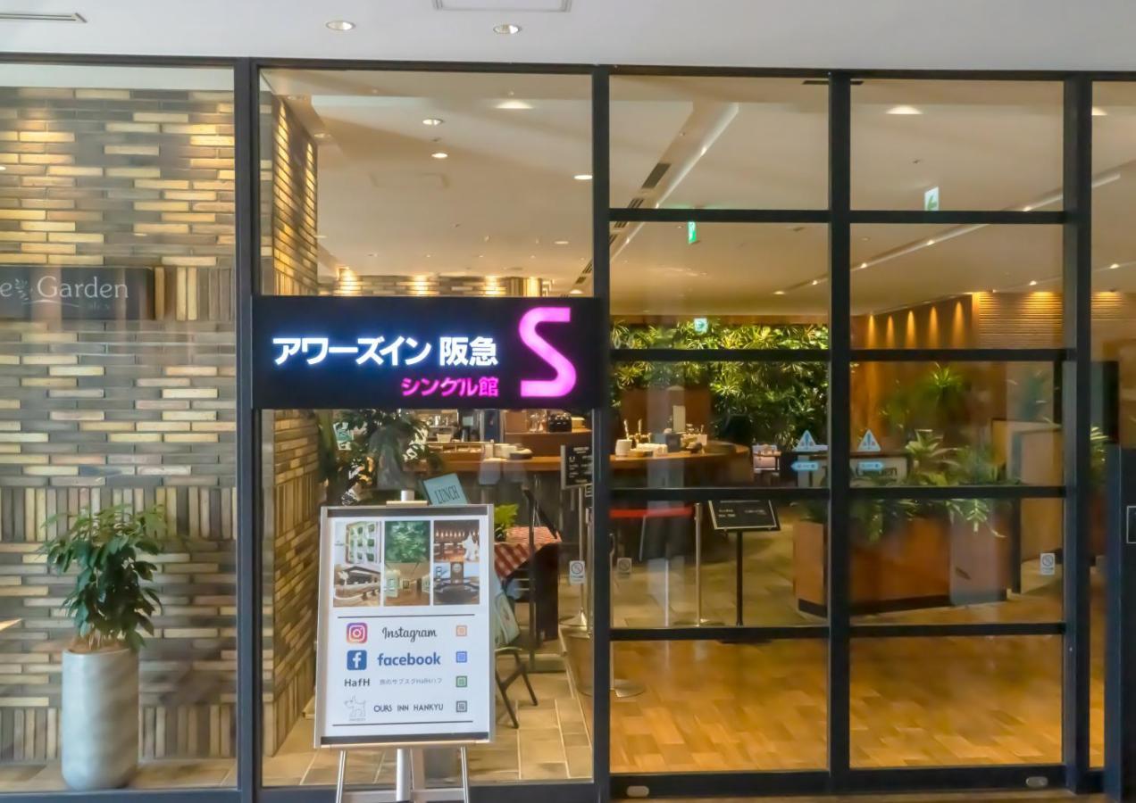 ホテル アワーズイン阪急